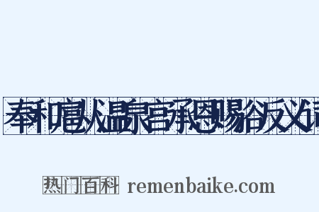 奉和扈从温泉宫承恩赐浴反义词是什么意思的图片